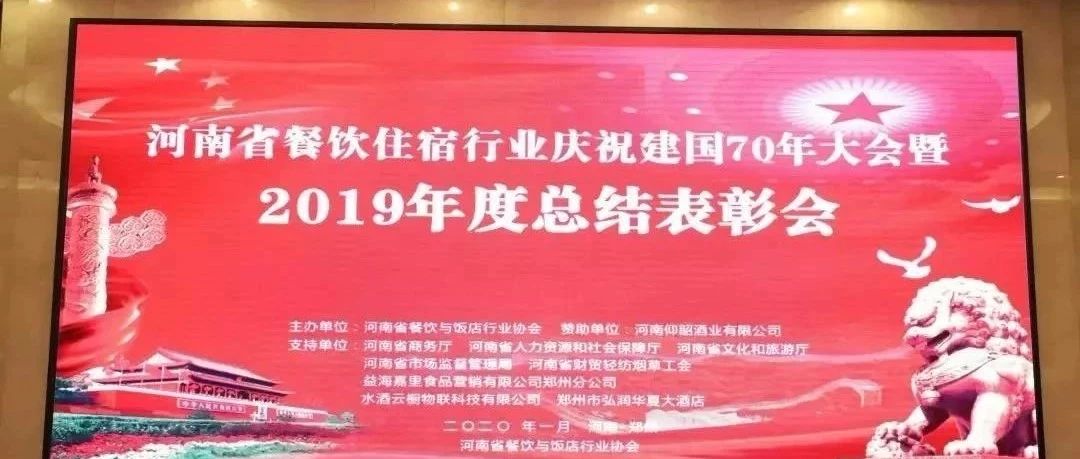 大事件！河南餐饮住宿业2019年度总结表彰大会， 我们得奖了！