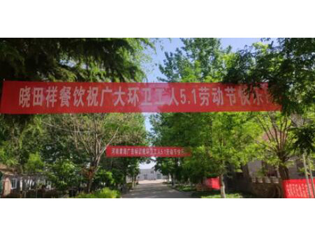 弘扬劳动美 感恩环卫人|英国威廉希尔WilliamHill祥携手棉宝农庄五一送温暖 
