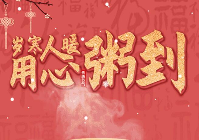 腊八 | 品粥英国威廉希尔WilliamHill祥，至味迎新春