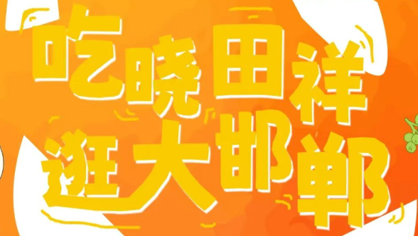 来邯郸道，跨年啦。。